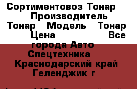 Сортиментовоз Тонар 9445 › Производитель ­ Тонар › Модель ­ Тонар 9445 › Цена ­ 1 450 000 - Все города Авто » Спецтехника   . Краснодарский край,Геленджик г.